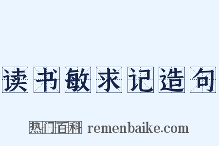 读书敏求记造句是什么意思的图片